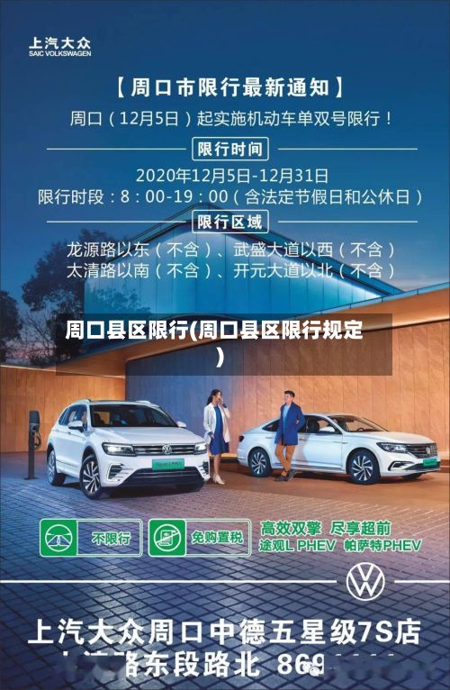 周口县区限行(周口县区限行规定)-第2张图片