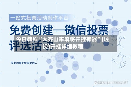 今日教程“大齐山东麻将开挂神器”(透视)开挂详细教程
