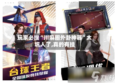 玩家必搜“川麻圈外卦神器”太坑人了,真的有挂