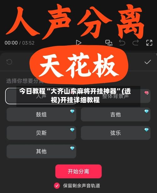 今日教程“大齐山东麻将开挂神器	”(透视)开挂详细教程-第2张图片