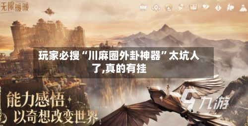 玩家必搜“川麻圈外卦神器”太坑人了,真的有挂-第2张图片