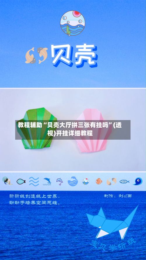教程辅助“贝壳大厅拼三张有挂吗”(透视)开挂详细教程-第3张图片