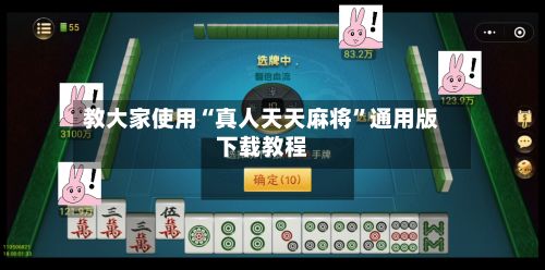 教大家使用“真人天天麻将”通用版下载教程-第2张图片