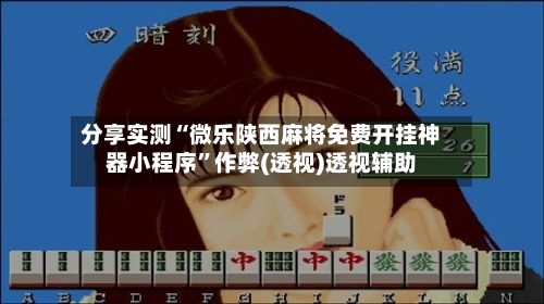 分享实测“微乐陕西麻将免费开挂神器小程序	”作弊(透视)透视辅助-第2张图片