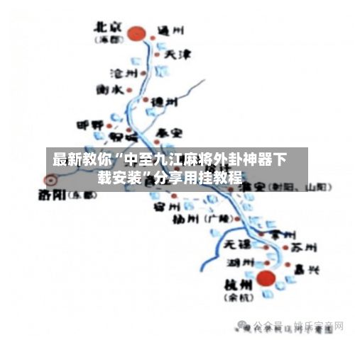 最新教你“中至九江麻将外卦神器下载安装”分享用挂教程