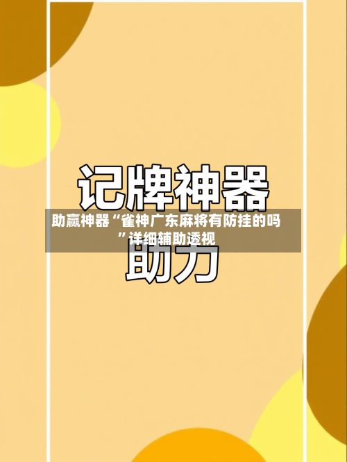 助赢神器“雀神广东麻将有防挂的吗”详细辅助透视
