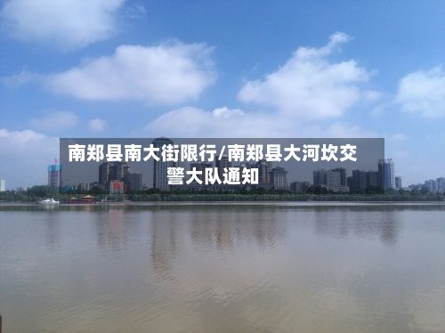 南郑县南大街限行/南郑县大河坎交警大队通知-第2张图片