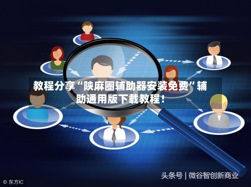教程分享“陕麻圈辅助器安装免费”辅助通用版下载教程！