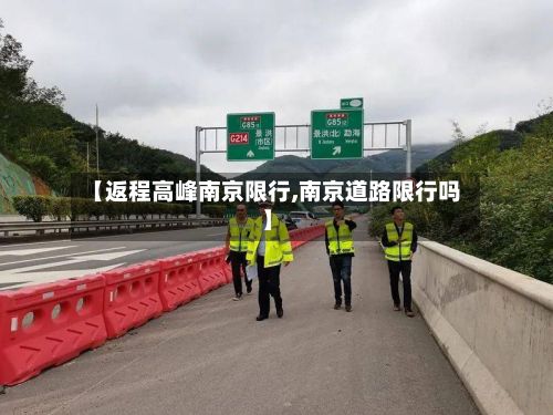 【返程高峰南京限行,南京道路限行吗】-第2张图片