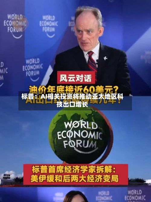 标普：AI相关投资将推动亚太地区科技出口增长