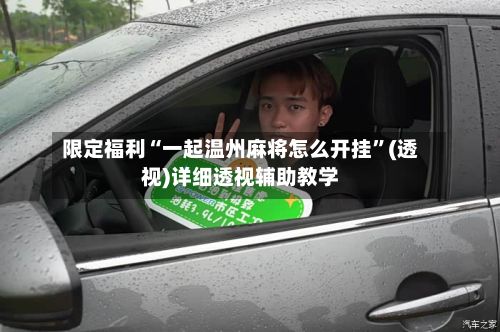 限定福利“一起温州麻将怎么开挂”(透视)详细透视辅助教学-第2张图片