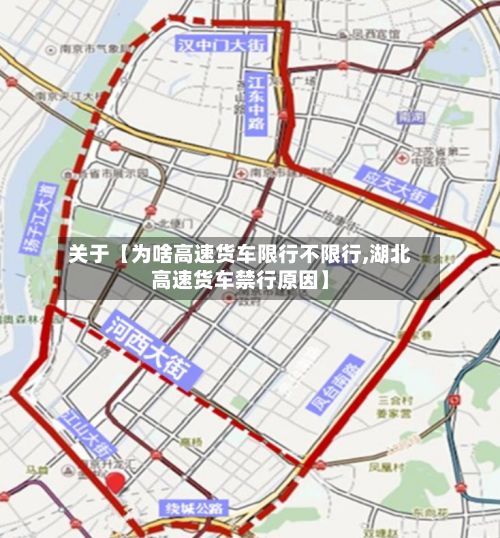 关于【为啥高速货车限行不限行,湖北高速货车禁行原因】