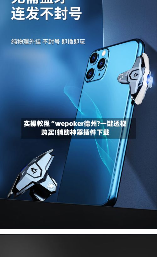 实操教程“wepoker德州?一键透视购买!辅助神器插件下载
