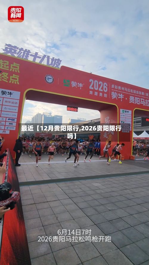 最近【12月贵阳限行,2026贵阳限行吗】-第2张图片
