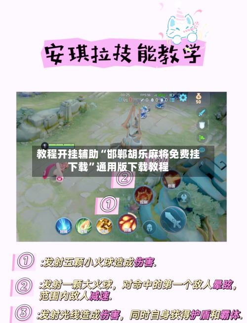 教程开挂辅助“邯郸胡乐麻将免费挂下载”通用版下载教程