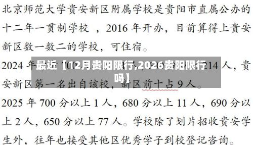 最近【12月贵阳限行,2026贵阳限行吗】