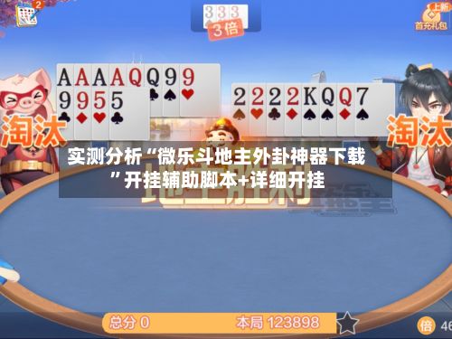 实测分析“微乐斗地主外卦神器下载	”开挂辅助脚本+详细开挂-第2张图片
