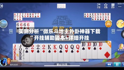 实测分析“微乐斗地主外卦神器下载”开挂辅助脚本+详细开挂
