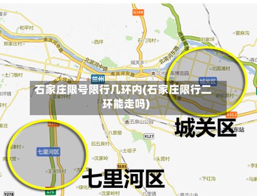 石家庄限号限行几环内(石家庄限行二环能走吗)