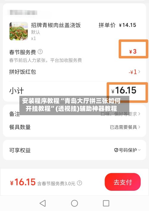 安装程序教程“青岛大厅拼三张如何开挂教程”(透视挂)辅助神器教程-第2张图片