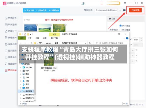 安装程序教程“青岛大厅拼三张如何开挂教程”(透视挂)辅助神器教程