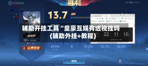 辅助开挂工具“皇豪互娱有透视挂吗(辅助外挂+教程)