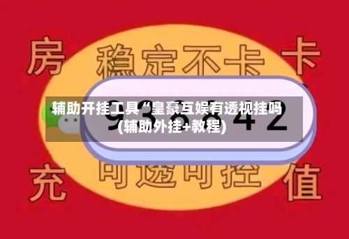 辅助开挂工具“皇豪互娱有透视挂吗(辅助外挂+教程)-第2张图片