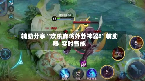 辅助分享“欢乐麻将外卦神器!”辅助器-实时智能