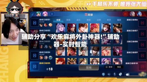 辅助分享“欢乐麻将外卦神器!”辅助器-实时智能-第2张图片