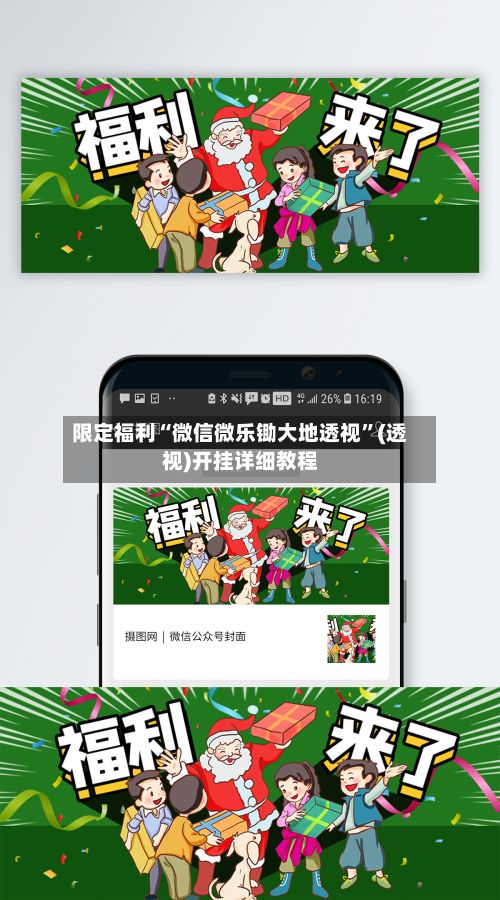 限定福利“微信微乐锄大地透视”(透视)开挂详细教程