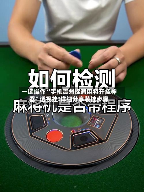 一键操作“手机贵州捉鸡麻将开挂神器”透视挂!详细分享装挂步骤-第2张图片