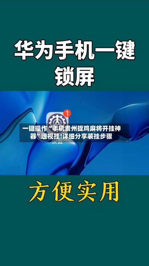 一键操作“手机贵州捉鸡麻将开挂神器”透视挂!详细分享装挂步骤