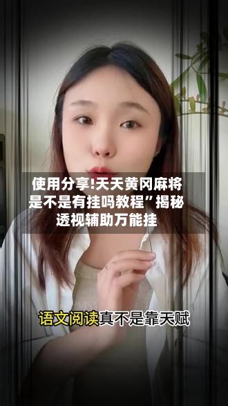使用分享!天天黄冈麻将是不是有挂吗教程”揭秘透视辅助万能挂-第2张图片