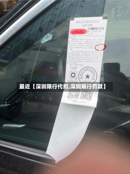 最近【深圳限行代扣,深圳限行罚款】