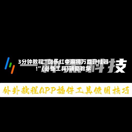 3分钟教程“微乐红中麻将万能开挂器!”(必备工具)辅助教学