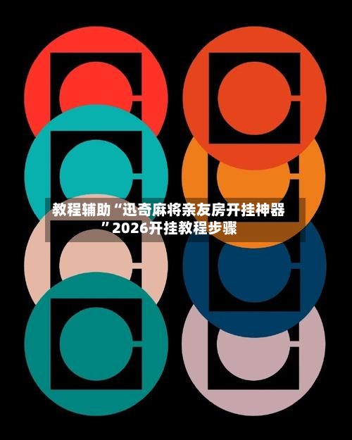 教程辅助“迅奇麻将亲友房开挂神器”2026开挂教程步骤-第1张图片