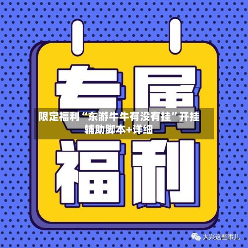 限定福利“东游牛牛有没有挂”开挂辅助脚本+详细-第2张图片