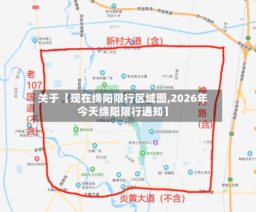 关于【现在绵阳限行区域图,2026年今天绵阳限行通知】-第3张图片
