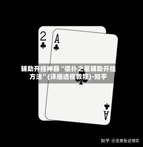 辅助开挂神器“德扑之星辅助开挂方法”(详细透视教程)-知乎