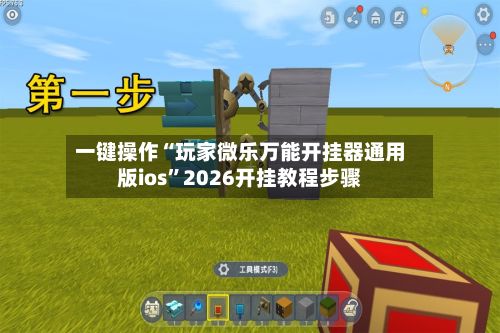 一键操作“玩家微乐万能开挂器通用版ios”2026开挂教程步骤-第2张图片