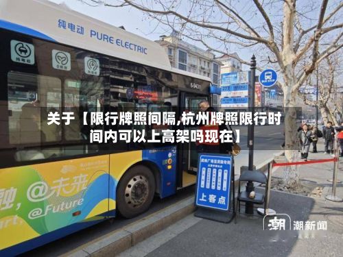 关于【限行牌照间隔,杭州牌照限行时间内可以上高架吗现在】-第2张图片