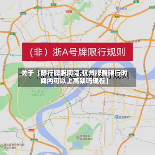 关于【限行牌照间隔,杭州牌照限行时间内可以上高架吗现在】