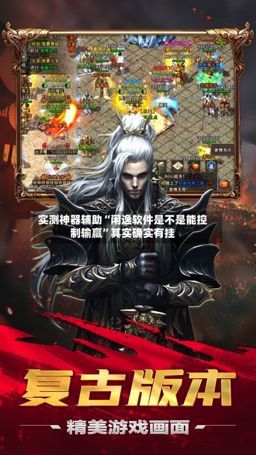 实测神器辅助“闲逸软件是不是能控制输赢”其实确实有挂