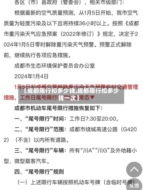 【成都限行扣多少钱,成都限行扣多少钱一次】-第3张图片
