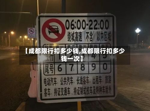 【成都限行扣多少钱,成都限行扣多少钱一次】-第2张图片