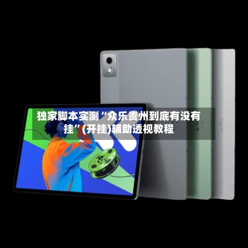 独家脚本实测“众乐贵州到底有没有挂”(开挂)辅助透视教程