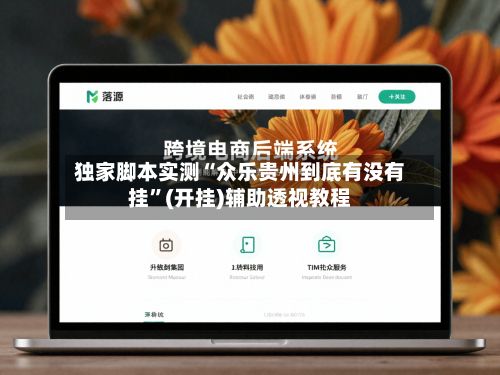 独家脚本实测“众乐贵州到底有没有挂”(开挂)辅助透视教程-第2张图片