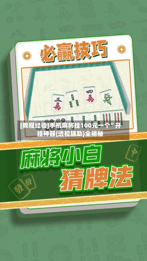[教程经验]手机麻将挂100元一个”开挂神器{透视辅助}全揭秘