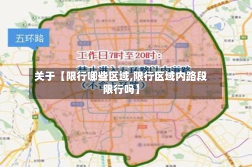 关于【限行哪些区域,限行区域内路段限行吗】-第3张图片
