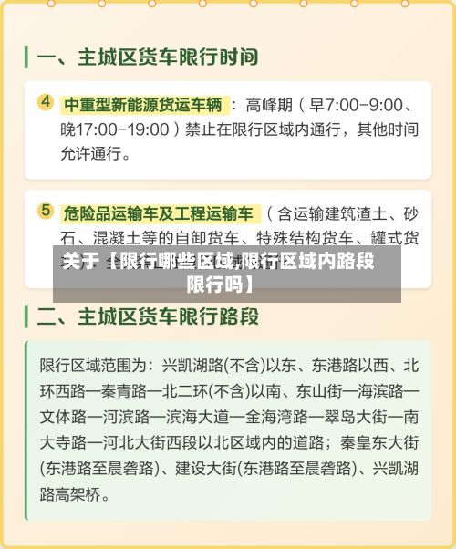 关于【限行哪些区域,限行区域内路段限行吗】-第2张图片